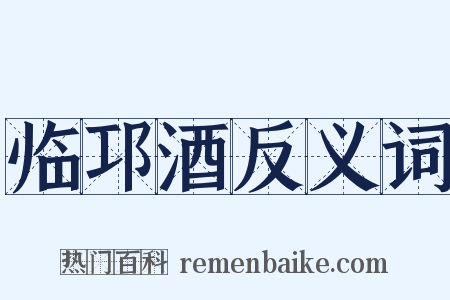 临邛酒反义词是什么意思的图片